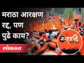 Maratha Reservation Cancel: सुप्रीम कोर्टाच्या निकालानंतर काय आहेत मार्ग? Adv Asim Sarode | Pune - Marathi News | Maratha Reservation Cancel: What are the avenues after the Supreme Court verdict? Adv Asim Sarode | Pune | Latest maharashtra Videos at Lokmat.com