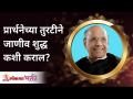प्रार्थनेच्या तुरटीने जाणीव शुद्ध कशी कराल? Satguru Shri Wamanrao Pai | Lokmat Bhakti - Marathi News | How can you purify your consciousness with the help of prayer? Satguru Shri Wamanrao Pai | Lokmat Bhakti | Latest bhakti Videos at Lokmat.com