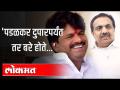 गोपीचंद पडळकर यांचा जयंत पाटील यांना टोला | Gopichand Padalkar VS Jayant Patil | Maharashtra News - Marathi News | Gopichand Padalkar's Jayant Patil tola | Gopichand Padalkar VS Jayant Patil | Maharashtra News | Latest maharashtra Videos at Lokmat.com