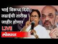 LIVE - भाई विरूध्द दिदी : लढाईची तारीख जाहीर होणार | Election Commission of India - Marathi News | LIVE - Brother vs. Didi: Date of battle to be announced | Election Commission of India | Latest national Videos at Lokmat.com