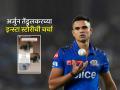 Arjun Tendulkar IPL 2025: Mumbai Indians खेळायची संधी देईना, त्याचदरम्यान अर्जुन तेंडुलकरची इन्स्टा स्टोरी चर्चेत - Marathi News | IPL 2025 Arjun Tendulkar Instagram story grabs attention when Mumbai Indians not given a chance to play in Playing XI | Latest cricket News at Lokmat.com