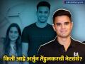 तेंडुलकरांच्या घरी लगीनघाई! Arjun Tendulkar बोहल्यावर चढणार, नेटवर्थ किती? - Marathi News | Arjun Tendulkar Networth Wedding with business woman saania chandok what is arjuns net worth | Latest business News at Lokmat.com