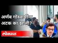 Arnab Goswami Arrested : अर्णब गोस्वामींना अटक का झाली? Maharashtra Police | India News - Marathi News | Arnab Goswami Arrested: Why Arnab Goswami was arrested? Maharashtra Police | India News | Latest maharashtra Videos at Lokmat.com