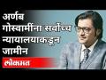 अर्णब गोस्वामींना सर्वोच्च न्यायालयाकडून जामीन | Arnab Goswami Bail | India News - Marathi News | Arnab Goswami granted bail by Supreme Court | Arnab Goswami Bail | India News | Latest maharashtra Videos at Lokmat.com