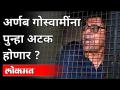 अर्णब गोस्वामींना पुन्हा अटक होणार? Arnab Goswami to Be Arrested Again? Maharashtra News - Marathi News | Arnab Goswami to be arrested again? Arnab Goswami to Be Arrested Again? Maharashtra News | Latest maharashtra Videos at Lokmat.com