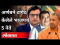 अर्णबने टार्गेट केलेले भाजपचे 5 नेते - Marathi News | 5 BJP leaders targeted by Arnab | Latest politics Videos at Lokmat.com