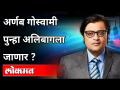 अर्णब गोस्वामी पुन्हा अलिबागला जाणार? Arnab Goswami Arrested | Maharashtra News - Marathi News | Will Arnab Goswami go to Alibag again? Arnab Goswami Arrested | Maharashtra News | Latest maharashtra Videos at Lokmat.com
