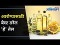 आरोग्यासाठी बेस्ट ठरेल 'हे' तेल This oil will be the best for health | Lokmat Oxygen - Marathi News | This oil will be the best for health Lokmat Oxygen | Latest oxygen Videos at Lokmat.com