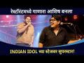 रेस्टॉरंटमध्ये गाणारा आशिष | Indian Idol च्या स्टेजवर सुपरस्टार | Ashish Kulkarni Interview - Marathi News | Ashish singing in a restaurant Superstar on the stage of Indian Idol | Ashish Kulkarni Interview | Latest filmy Videos at Lokmat.com