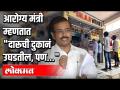 आरोग्य मंत्री म्हणतात "दारूची दुकानं उघडतील, पण” - Marathi News | Health minister says "liquor shops will open, but" | Latest maharashtra Videos at Lokmat.com