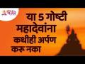 या 5 गोष्टी महादेवांना कधीही अर्पण करू नका | Shiv Puja | Lokmat Bhakti - Marathi News | Never offer these 5 things to Mahadev Shiv Puja | Lokmat Bhakti | Latest bhakti Videos at Lokmat.com