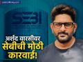 अर्शद वारसी अडचणीत! 'पंप अँड डंप' प्रकरणात सेबीची मोठी कारवाई, पत्नीचाही सहभाग उघड - Marathi News | sebi banned arshad warsi and his wife maria goretti along with 57 other entities from doing business in the stock market | Latest business News at Lokmat.com