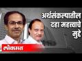 अर्थसंकल्पातील दहा महत्त्वाचे मुद्दे - Marathi News | Ten key points in the budget | Latest politics Videos at Lokmat.com