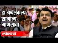 हा अर्थसंकल्प सामान्य माणसांचा - Marathi News | This budget is for the common man | Latest national Videos at Lokmat.com