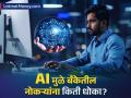 AI मुळे बँकेतील नोकऱ्यांना किती धोका? हा आकडा फक्त एका खाजगी बँकेचा - Marathi News | dbs bank to cut 10 percent workforce in next 3 years as ai transforms operations | Latest business News at Lokmat.com