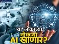 धक्कादायक! AI आता नोकरी देणाऱ्यांचीच नोकरी खाणार? फक्त सहा महिन्यांत 'या' मोठ्या बदलासाठी तयार राहा! - Marathi News | AI to Replace Recruiters & HR Roles in 6 Months, Warns Perplexity AI CEO | Latest business News at Lokmat.com
