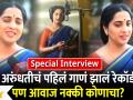 Special Interview With Madhurani Prabhulkar | अरुंधतीचं पहिलं गाणं झालं रेकॉर्ड पण आवाज नक्की कोणाचा - Marathi News | Special Interview With Madhurani Prabhulkar | Arundhati's first song was recorded but whose voice exactly | Latest filmy Videos at Lokmat.com