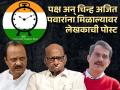 "घड्याळाच्या काट्यावर चालणाऱ्या लोकांना कळलंच नाही...", अरविंद जगताप यांची पोस्ट चर्चेत - Marathi News | ncp symbol and name goes to ajit pawar marathi writer arvind jagtap reacted | Latest filmy News at Lokmat.com