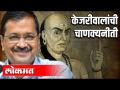 अरविंद केजरीवाल यांनी अतिशय चाणक्यपद्धतीने लढवली निवडणूक - Marathi News | Arvind Kejriwal contested election very smartly | Latest politics Videos at Lokmat.com