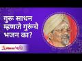 गुरू साधन म्हणजे गुरूंचे भजन का? Why is guru sadhana a Bhajana of a guru? Swami Shantigiri Maharaj - Marathi News | Why Guru Saadhan is Guru's Bhajan? Why is guru sadhana a Bhajana of a guru? Swami Shantigiri Maharaj | Latest bhakti Videos at Lokmat.com