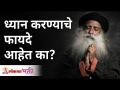 ध्यान करण्याचे फायदे आहेत का? Do meditation have benefits? | Sadhguru Jaggi Vasudev | Lokmat Bhakti - Marathi News | Are there any benefits to meditating? Do meditation have benefits? | Sadhguru Jaggi Vasudev | Lokmat Bhakti | Latest bhakti Videos at Lokmat.com