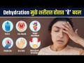 Dehydration मुळे नेमकं काय होतं? | How to Get Rid of Dehydration | Dehydration Symptoms | AS - Marathi News | What exactly happens due to dehydration? | How to Get Rid of Dehydration | Dehydration Symptoms | AS | Latest sakhi Videos at Lokmat.com