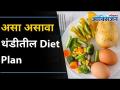 थंडीतील Diet Plan | Full Day Diet Plan For Winter | Food To Eat In Winter | Lokmat Oxygen - Marathi News | Cold Diet Plan | Full Day Diet Plan For Winter | Food To Eat In Winter | Lokmat Oxygen | Latest oxygen Videos at Lokmat.com
