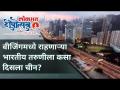 Beijingमध्ये राहणाऱ्या भारतीय तरुणीला कसा दिसला चीन? Deepotsav 2020 - Marathi News | How did an Indian girl living in Beijing see China? Deepotsav 2020 | Latest international Videos at Lokmat.com