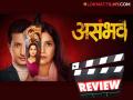 Asambhav Movie Review: मुक्ता बर्वे-प्रिया बापट-सचित पाटीलचा 'असंभव' पाहण्याचा विचार करताय? वाचा हा रिव्ह्यू - Marathi News | Asambhav marathi Movie Review mukta barve priya bapat sachit patil | Latest filmy News at Lokmat.com