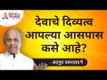 देवाचे दिव्यत्व आपल्या आसपास कसे आहे? Satguru Wamanrao Pai | Lokmat Bhakti - Marathi News | How is God's divinity all around us? Satguru Wamanrao Pai | Lokmat Bhakti | Latest bhakti Videos at Lokmat.com