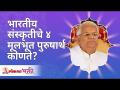 भारतीय संस्कृतीचे ४ मुलभूत पुरुषार्थ कोणते? Gurumauli Annasaheb More | Lokmat Bhakti - Marathi News | What are the 4 basic tenets of Indian culture? Gurumauli Annasaheb More | Lokmat Bhakti | Latest bhakti Videos at Lokmat.com