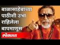 जेव्हा Balasaheb Thackeray यांच्यासाठी Prabodhankar Thackeray यांनी गनिमीकावा केला | Maharashtra - Marathi News | When Prabodhankar Thackeray looted for Balasaheb Thackeray Maharashtra | Latest maharashtra Videos at Lokmat.com