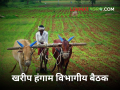 विभागीय कृषि संशोधन व विस्तार सल्लागार समितीच्या खरीप बैठकीचे पुण्यात आयोजन - Marathi News | Organizing the Kharif meeting of the Divisional Agricultural Research and Extension Advisory Committee | Latest agriculture News at Lokmat.com