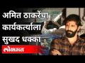 अमित ठाकरेंनी चालवली कार्यकर्त्याची गाडी | Amit Thackeray Drive Party Member Car | Maharashtra News - Marathi News | Amit Thackeray drives activist's car | Amit Thackeray Drive Party Member Car | Maharashtra News | Latest maharashtra Videos at Lokmat.com