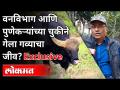 वनविभाग व पुणेकरांच्या चुकीने गेला गव्याचा जीव? Prabhakar Kukdolkar On Raangava Death | Pune News - Marathi News | Cow's life was lost due to mistake of Forest Department and Punekar? Prabhakar Kukdolkar On Raangava Death | Pune News | Latest maharashtra Videos at Lokmat.com
