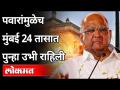 पवारांमुळेच मुंबई 24 तासात पुन्हा उभी राहिली | Prashant Dixit On Sharad Pawar Life | Lokmat - Marathi News | Due to Pawar, Mumbai was rebuilt in 24 hours Prashant Dixit On Sharad Pawar Life | Lokmat | Latest maharashtra Videos at Lokmat.com