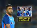 Rohit, Virat की Dhoni... सर्वोत्तम कर्णधार कोण? Ashwin ने दिलं रोखठोक उत्तर, कारणही सांगितलं - Marathi News | Team India Cricketer Ashwin chooses Best Captain amongst Rohit Sharma, Virat Kohli or MS Dhoni explains reason | Latest cricket Photos at Lokmat.com