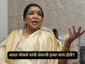 Asha Bhosle: "...तेव्हा मी जगाचा निरोप घ्यावा!"; आशा भोसलेंची शेवटची इच्छा ऐकून चाहत्यांचे डोळे पाणावले - Marathi News | what was Asha Bhosle last wish before death video viral | Latest filmy Photos at Lokmat.com