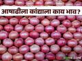 Onion Market : आषाढी एकादशीला कांद्याला काय भाव मिळाला? वाचा आजचे बाजारभाव  - Marathi News | Latest news Todays Onion price in market yard on ashadhi ekadashi see details | Latest agriculture News at Lokmat.com