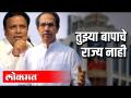 आशिष शेलार: तुझ्या बापाचे राज्य नाही - Marathi News | Ashish Shelar: Your father has no kingdom | Latest politics Videos at Lokmat.com