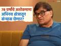 "मी अभिनय करणं थांबवलं तर.."; पद्मश्री अशोक सराफ यांचं मोठं विधान, म्हणाले- "मस्करी वाटेल, पण.." - Marathi News | PadmaShri marathi actor Ashok Saraf on retirement in marathi movies at the age of 78 | Latest filmy News at Lokmat.com