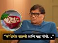जास्त मीठ खाताय? सावधान! अशोकमामांनी सांगितला किस्सा, म्हणाले- "रत्नागिरीत खारावलेले मासे खाल्ले, अन्.." - Marathi News | ashok saraf blood pressure high after eating salt and koshimbir at ratnagiri hotel | Latest filmy News at Lokmat.com