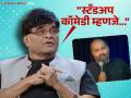 “दुसऱ्यांची टिंगल करुन कॉमेडी कराल, पण...”, कुणाल कामरा प्रकरणावर अशोक सराफ स्पष्टच बोलले - Marathi News | ashok saraf first reaction on kunal kamara stand up comedy controversy on deputy cm eknath shinde | Latest filmy News at Lokmat.com