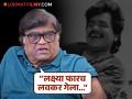 Ashok Saraf: "त्याची एकूण अवस्था पाहून...", लक्ष्मीकांत बेर्डे यांच्या मृत्यूवर पहिल्यांदाच बोलले अशोक सराफ - Marathi News | | Latest filmy News at Lokmat.com