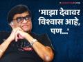 अशोक सराफ किती आध्यात्मिक आहेत? म्हणाले - "मला वाटतं देव म्हणजे..." - Marathi News | Ashok Saraf talk about God and spirituality Movie Lifeline | Latest filmy News at Lokmat.com