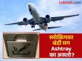 विमानात स्मोकिंगवर पूर्णपणे बंदी, मग तरी टॉयलेटमध्ये का असतो Ashtray? जाणून घ्या कारण.. - Marathi News | If smoking is completely banned then why there is ashtrays in Airplane toilets | Latest jarahatke News at Lokmat.com