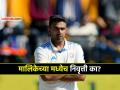 Ashwin Retirement, AUS v IND: आणखी दोन मॅच शिल्लक असताना आर अश्विनने का घेतली निवृत्ती? धोनी, युवराजप्रमाणेच फेअरवेल मॅचपासून मुकला... - Marathi News | R Ashwin Retirement with two more matches remaining in AUS vs IND Test Series denied farewell match like Dhoni Yuvraj Sehwag | Latest cricket News at Lokmat.com