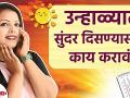 उन्हाळ्यात सुंदर दिसण्यासाठी करा हा घरगुती उपाय | How to Look Beautiful in Summer | Beauty Hacks - Marathi News | Home Remedies To Look Beautiful In Summer | How to Look Beautiful in Summer | Beauty Hacks | Latest beauty Videos at Lokmat.com