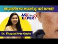 How To Remove Dark Spots | चेहऱ्यावरील डाग कमी कसे करायचे | Dark Spots | Lokmat Sakhi | AS - Marathi News | How To Remove Dark Spots | How to reduce blemishes on face | Dark Spots | Lokmat Sakhi | AS | Latest sakhi Videos at Lokmat.com