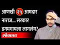आणखी २५ आमदार नाराज, ठाकरेंना पत्र...सरकार डगमगायला लागलंय? Shiv Sena MLA | Uddhav Thackeray - Marathi News | 25 more MLAs angry, letter to Thackeray ... Government is starting to waver? Shiv Sena MLA | Uddhav Thackeray | Latest maharashtra Videos at Lokmat.com